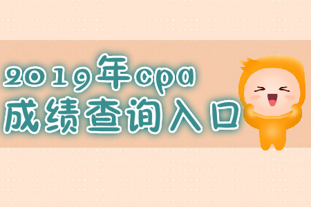 2019cpa成績查詢入口是什么？