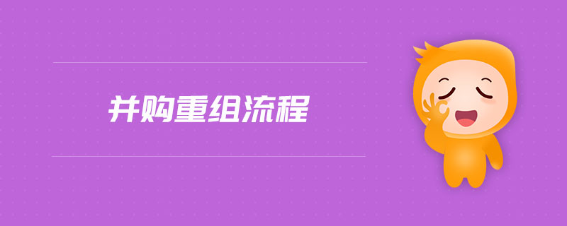 并購重組流程