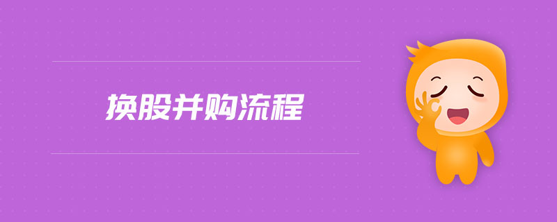 換股并購(gòu)流程