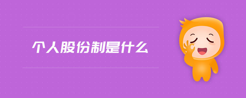 個(gè)人股份制是什么
