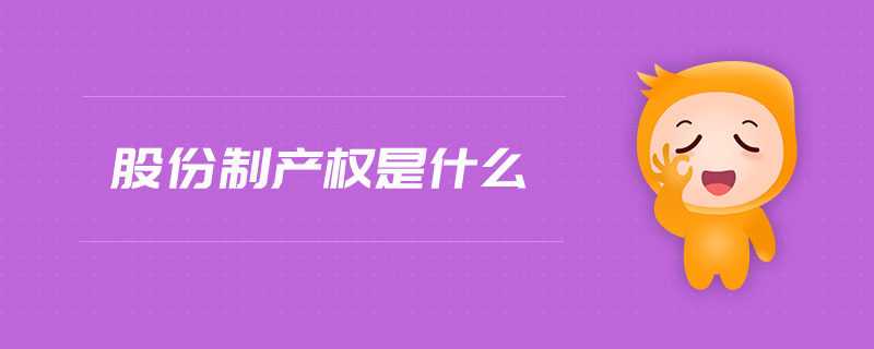 股份制產(chǎn)權(quán)是什么