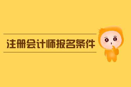 2020年注冊會計師報名條件是什么？