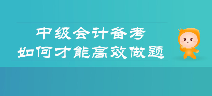 備考中級(jí)會(huì)計(jì)，如何才能做題更高效？