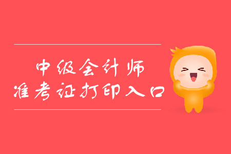 青海西寧中級會計準考證打印入口是什么地方？