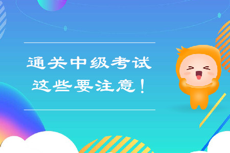 想要通關(guān)中級(jí)會(huì)計(jì)考試，這些要注意！