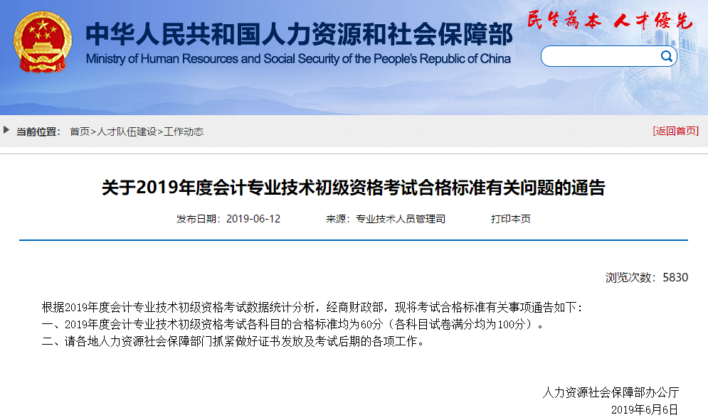 關(guān)于2019年度會計專業(yè)技術(shù)初級資格考試合格標(biāo)準(zhǔn)有關(guān)問題的通告