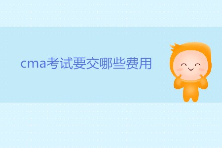 cma考試要交哪些費(fèi)用？