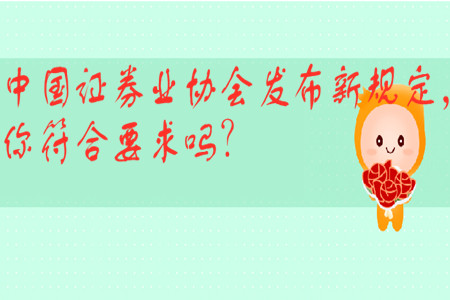 中國證券業(yè)協(xié)會(huì)發(fā)布新規(guī)定，你符合要求嗎？
