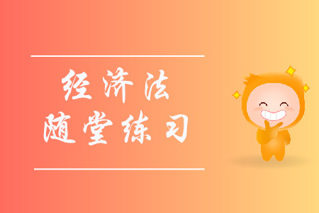 撤銷權(quán)_2019年中級會計(jì)《經(jīng)濟(jì)法》隨堂練習(xí)