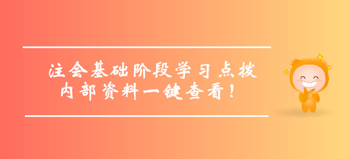 注冊(cè)會(huì)計(jì)師基礎(chǔ)階段學(xué)習(xí)方法點(diǎn)撥，內(nèi)部資料一鍵查看！