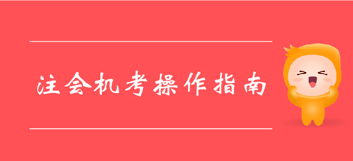 中注協(xié)注會機考系統(tǒng)已更新，機考操作指南請收好！