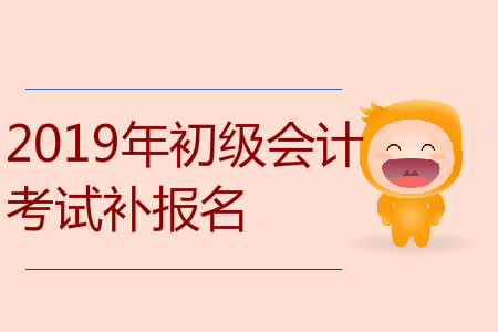 2019年海南省儋州市初級會計補報名是什么時候？