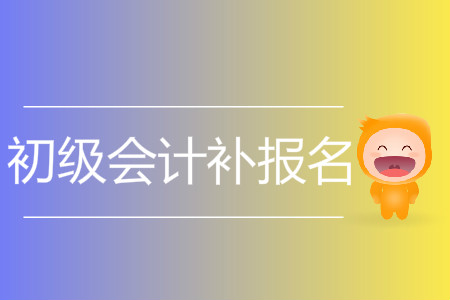 2019年海南省澄邁縣初級(jí)會(huì)計(jì)補(bǔ)報(bào)名是什么時(shí)候？