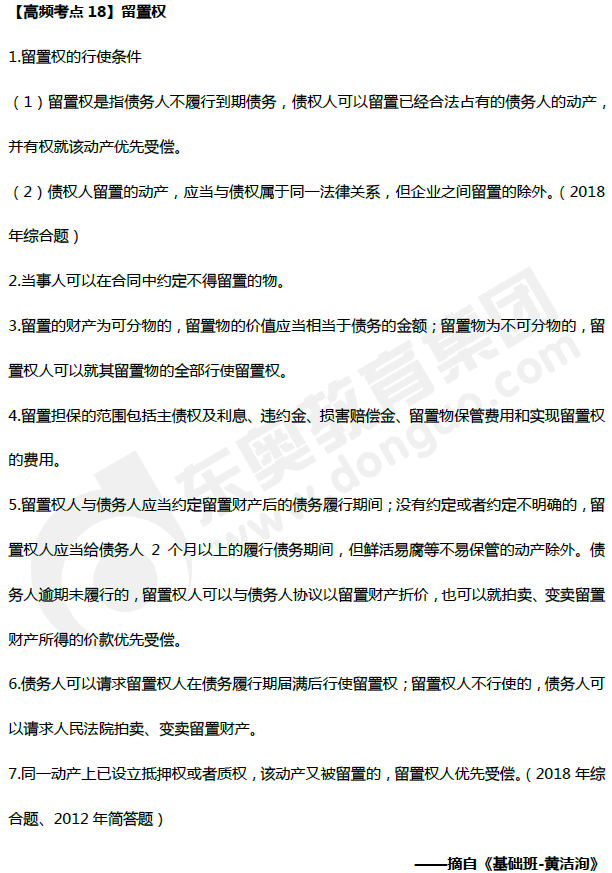 中級會計(jì)《經(jīng)濟(jì)法》高頻考點(diǎn)：留置權(quán)