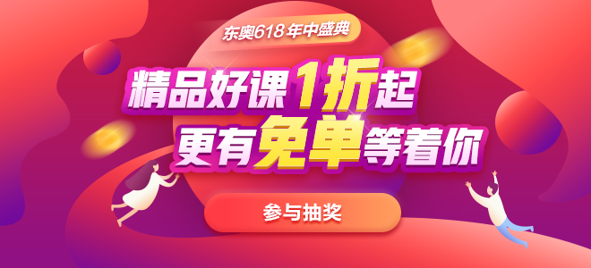 東奧618年中盛典火熱來襲，精品好課1折起，更有免單等著你！