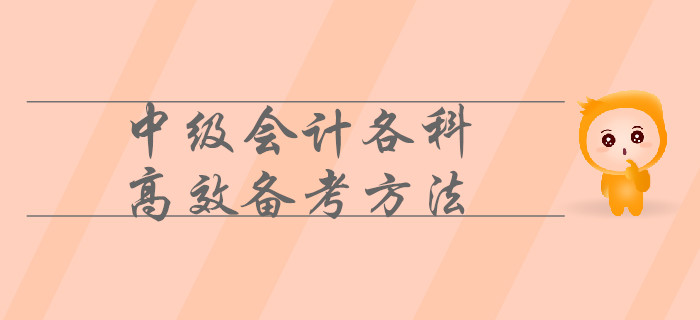中級(jí)會(huì)計(jì)各科目這樣備考才高效！速來(lái)了解！