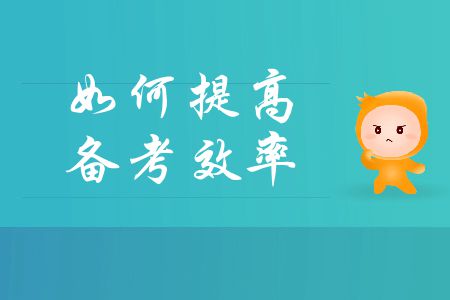 中級會計考試備考時間不足？如何提高備考效率？