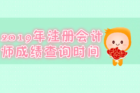 2019年江西九江注冊會計(jì)師成績查詢時間？