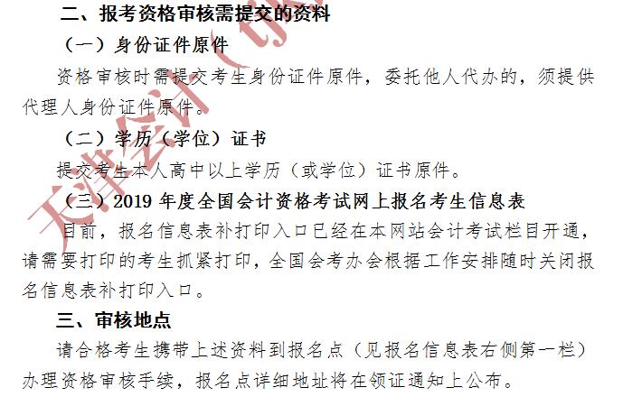 天津2019年初級(jí)會(huì)計(jì)考后資格審核
