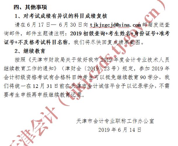 天津2019年初級(jí)會(huì)計(jì)資格審核通知