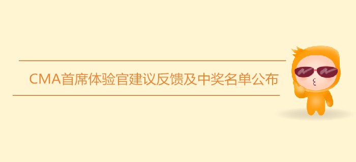 CMA首席體驗(yàn)官建議反饋及中獎(jiǎng)名單公布！你入選了嗎？