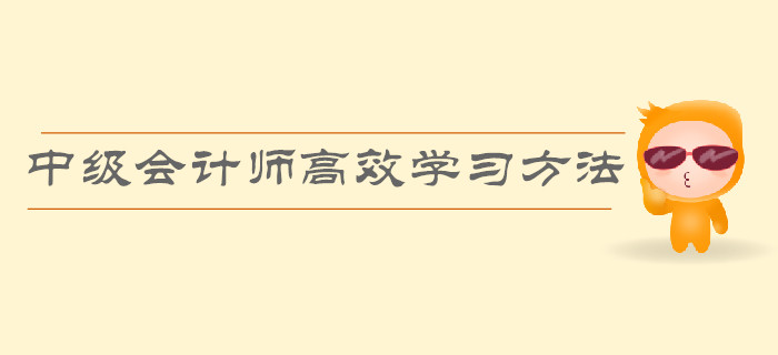 順利通過(guò)中級(jí)會(huì)計(jì)師考試，高效的學(xué)習(xí)方法有哪些？