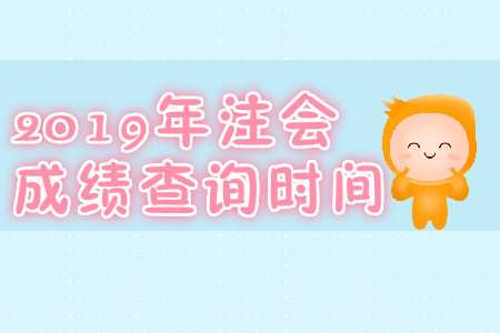 2019年海南注會(huì)成績(jī)查詢時(shí)間？