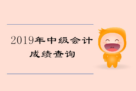 浙江中級會計成績查詢?nèi)肟谑鞘裁矗? alt=