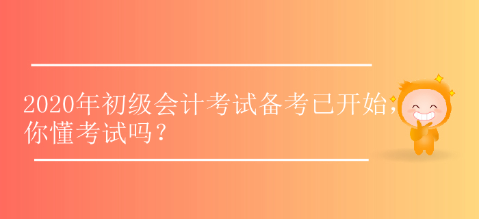 2020年初級(jí)會(huì)計(jì)考試備考已開(kāi)始，你懂考試嗎？