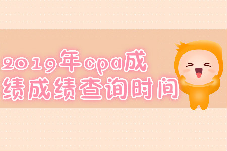 2019年吉林白山cpa成績查詢時(shí)間？