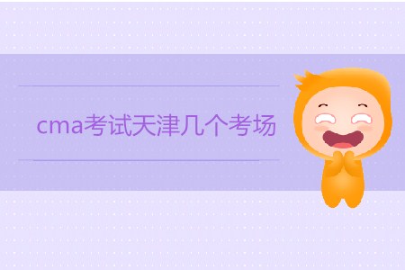 cma考試天津幾個(gè)考場(chǎng)？