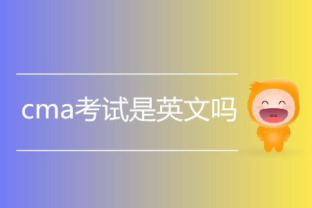 cma考試是英文嗎？