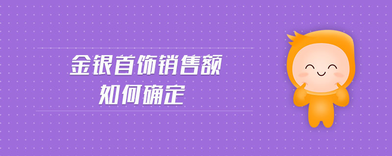 金銀首飾銷售額如何確定