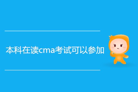 本科在讀cma考試可以參加嗎？