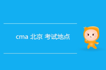 cma北京考試地點(diǎn)是哪？