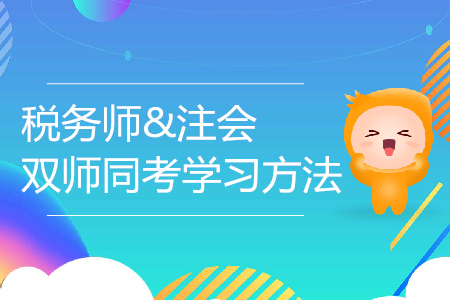 6月19日，名師暢談稅務(wù)師與CPA的學(xué)習(xí)方法！