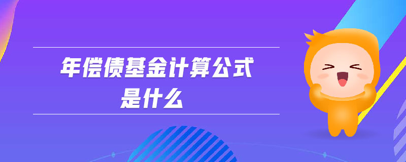 年償債基金計(jì)算公式是什么