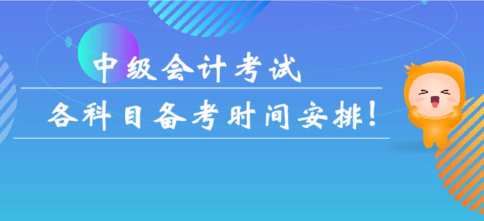 中級會計考試各科目備考時間安排！多久可以拿下考試？