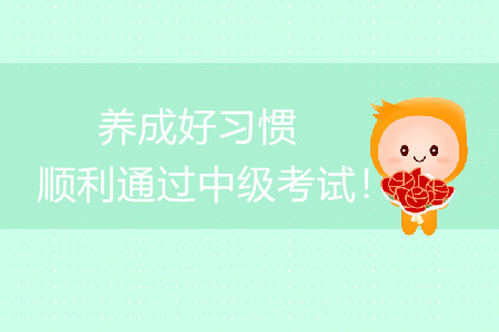 養(yǎng)成良好習(xí)慣，順利通過中級會計考試！