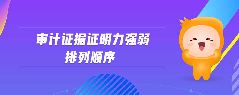 審計證據(jù)證明力強弱排列順序