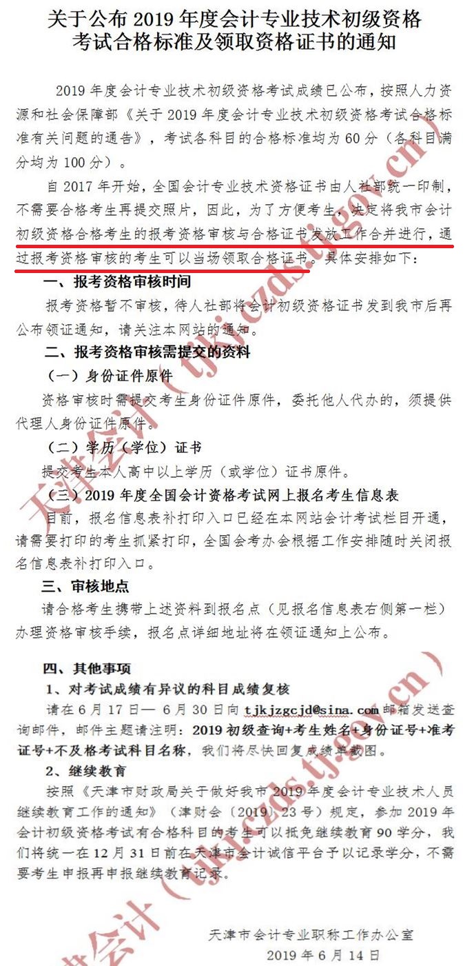 天津2019年初級(jí)會(huì)計(jì)師證書領(lǐng)取與資格審核合并進(jìn)行！