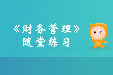 實(shí)際利率計算_2019年中級會計《財務(wù)管理》隨堂練習(xí)