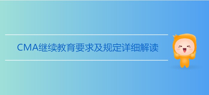 CMA繼續(xù)教育要求及規(guī)定詳細解讀