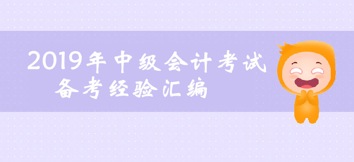 2019年6月第四周中級會計考試備考經(jīng)驗匯編！