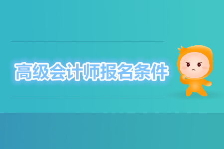 高級會計師報名條件嚴嗎？