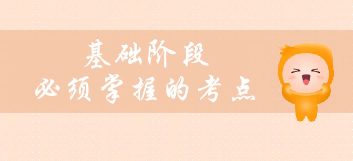 中級會計備考基礎階段臨近尾聲，這些考點必須掌握！