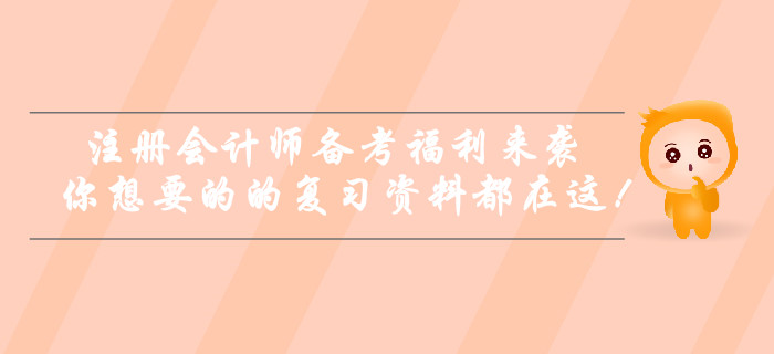 注冊會(huì)計(jì)師備考福利來襲！你想要的的復(fù)習(xí)資料都在這！