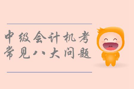 中級會計機考你了解嗎？機考操作常見八大問題速看！