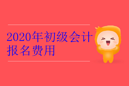 2020年吉林省長(zhǎng)春市初級(jí)會(huì)計(jì)報(bào)名費(fèi)用是多少？