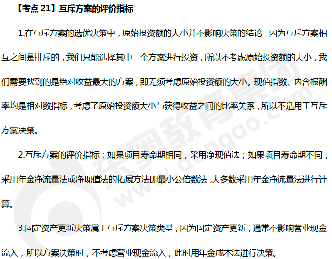 中級會計(jì)《財(cái)務(wù)管理》高頻考點(diǎn)：互斥方案的評價(jià)指標(biāo)